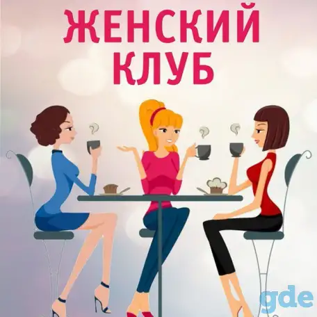 Женский клуб, Дружеское общение, фотография 1