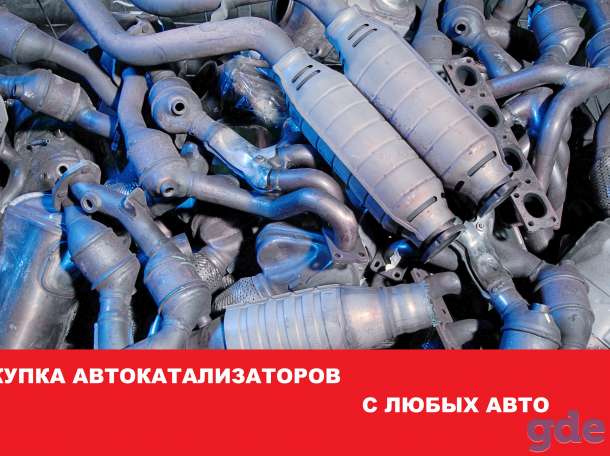 Скупка автокатализаторов, фотография 1