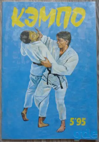 Журнал ''Кэмпо'' 5'95г(27), фотография 1