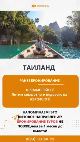 Горящие Туры и путевки в Таиланд из Москвы-турагентсво Арабелла-Минск, фотография 2