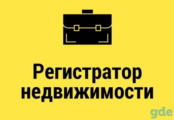 Регистратор недвижимости, фотография 1