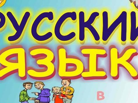 Репетитор по русскому языку: ЦТ, углубленное изучение, для иностранцев., фотография 1