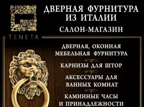 Дверная фурнитура из Италии. Салон-магазин., фотография 1