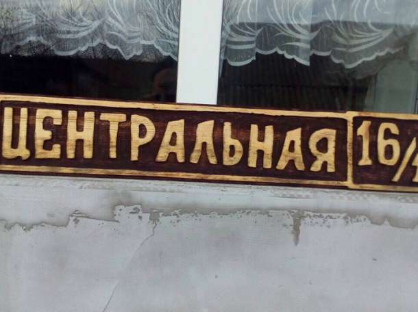 Изготовление резной адресной таблички, банной таблички и других табличек из дерева, фотография 3