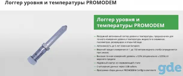 Логгеры уровня и температуры подземных и поверхностных вод  Promodem, фотография 2