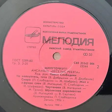Грампластинка Ансамбль Весёлые ребята - Минуточку!!! 1988, фотография 6