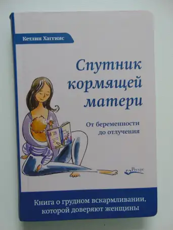 Спутник кормящей матери. От беременности до отлучения. Кэтлин Хиггинс., фотография 1