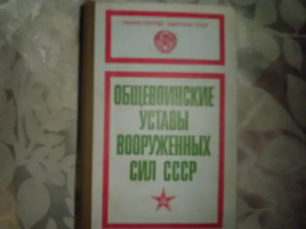 ПРОДАЖА Устава Вооружённых Сил СССР, фотография 1