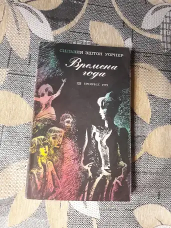 Времена года. Сильвия Эштон Уорнер., фотография 1