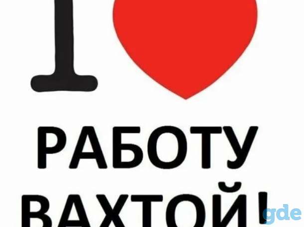 Работа вахтой в Москве и МО, фотография 2