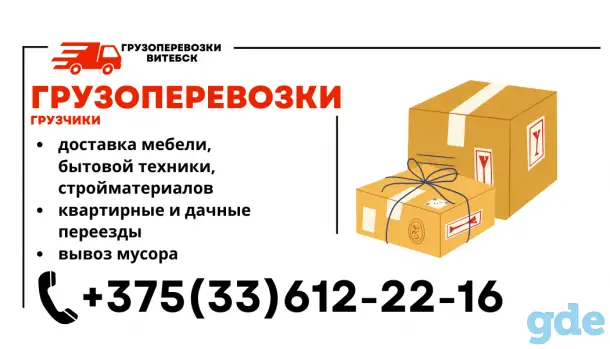Грузоперевозки в Витебске, срочная перевозка, вывоз мусора, фотография 2