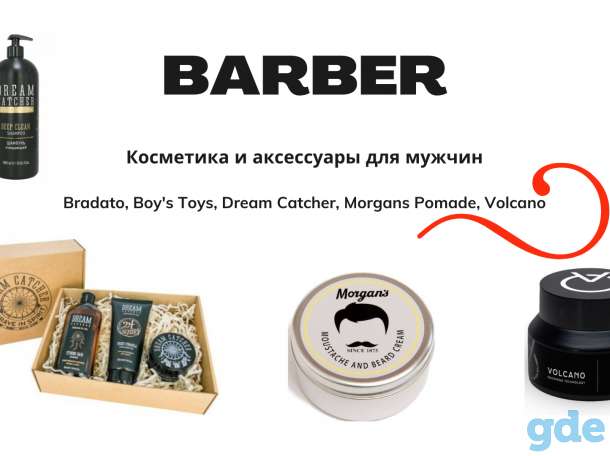 Профессиональная косметика для мужчин с доставкой по Беларуси - Барбер, фотография 1