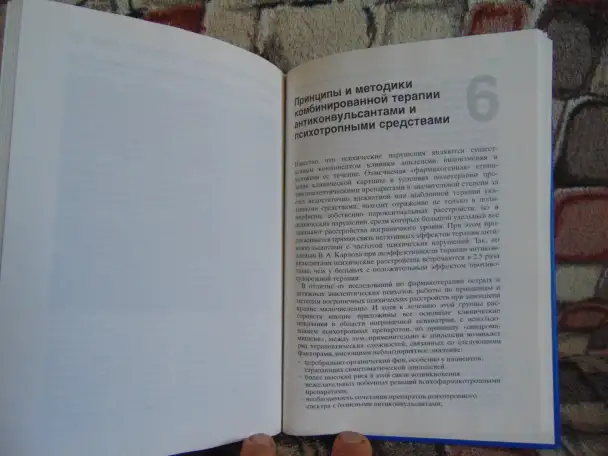 Психофарматерапия эпилепсии. с 18 таблицами. Блэквелл Виссеншафтс - Ферлаг Берлин Вена 1998 год Авторы Ада Маскуто, фотография 9