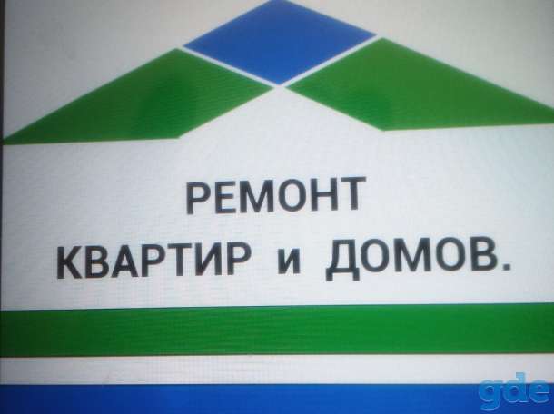 Ремонт квартир и домов., фотография 1