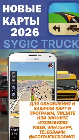 Удалённое Обновление НОВЫЙ КАРТЫ ДЛЯ ГРУЗОВИКОВ TIR ГРУЗОВЫХ 2026 IGO PRIMO - IGO Nextgen - IGO TRUCK  NAVITEL  GARMI, фотография 2