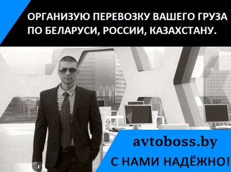 Экономичные грузоперевозки по Беларуси, России, Казахстану, фотография 1