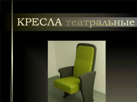  Кресла театральные, фотография 1