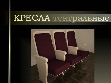  Кресла театральные, фотография 2