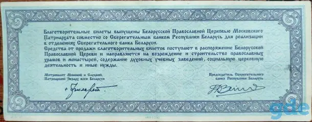 Благотворительный билет Православной церкви, фотография 2