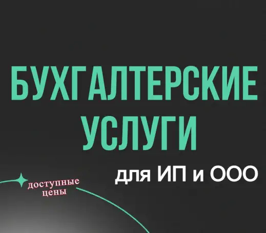 Бухгалтерские услуги для ИП и организаций, фотография 1