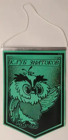 Вымпел клуба знатоков (СССР, 1980-ые годы), фотография 1