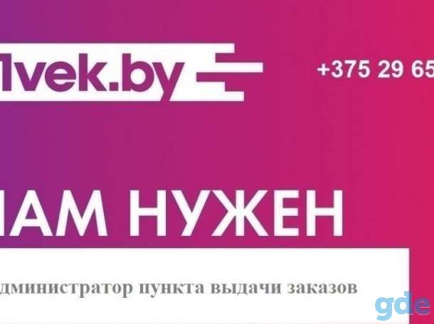 Онлайн-гипермаркет 21vek by в поиске администратора  г. Поставы!, фотография 1