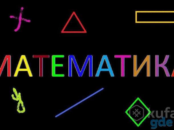 Репетитор по математике район крепости, фотография 1