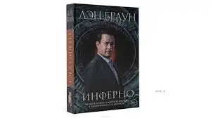 Продам книгу Дэн Брайн Инферно, фотография 1
