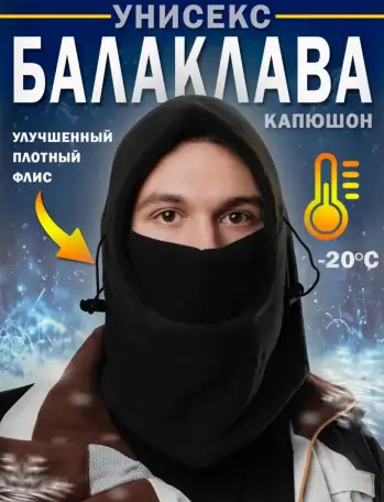 Балаклава универсальный рр с регулировкой флис, фотография 1