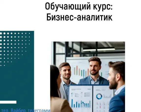 Обучающий курс: Бизнес-аналитик в Айти, фотография 1
