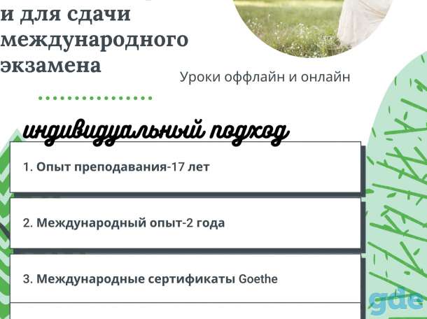 Репетитор немецкого языка, фотография 1