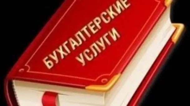 Бух.услуги для малого и среднего бизнеса. Консультации. Восстановление учета, фотография 1