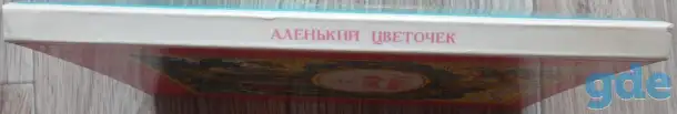 Аленький цветочек - Сказки русских писателей, фотография 3