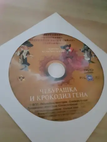 Ди-ви-ди диск Чебурашка и крокодил Гена, лицензия, фотография 1