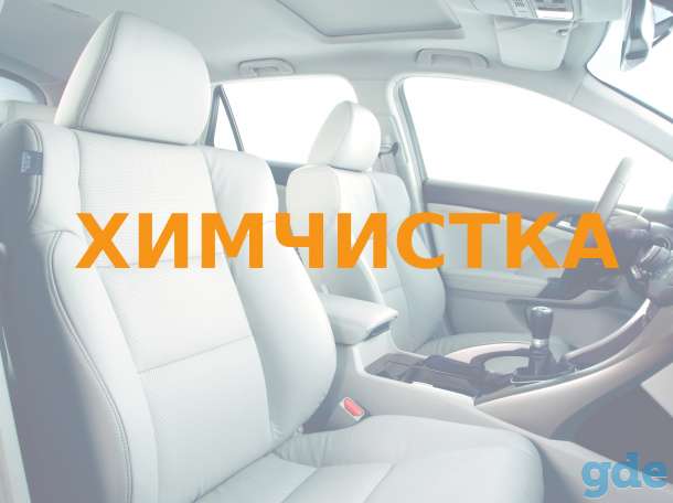 Химчистка салонов авто в Минске, фотография 1