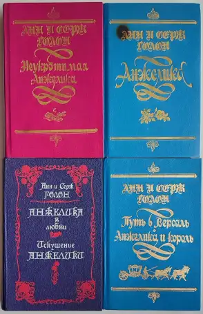 Анн и Серж Голон - Анжелика 1,2-3,4,8 книги из серии, фотография 1