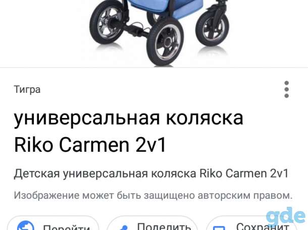 Riko Carmen 2в1, фотография 1