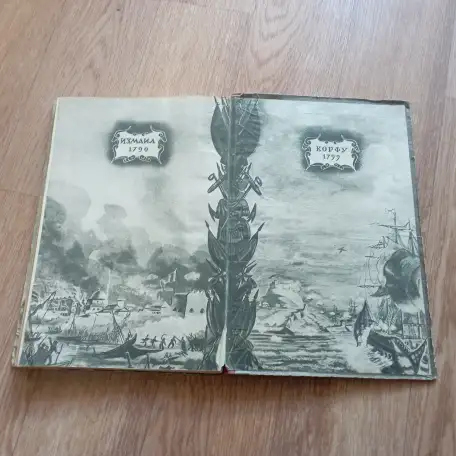 Антикварная книга Флотоводец Ушаков (1946 год, Москва), фотография 2