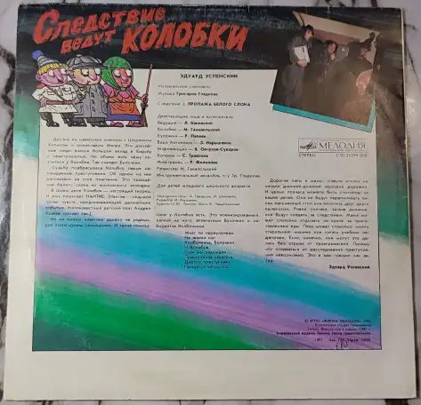 Грампластинки Эдуард Успенский - Следствие ведут Колобки (1991), фотография 2