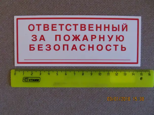 Табличка Ответственный за пожарную безопасность 6х15см., фотография 3