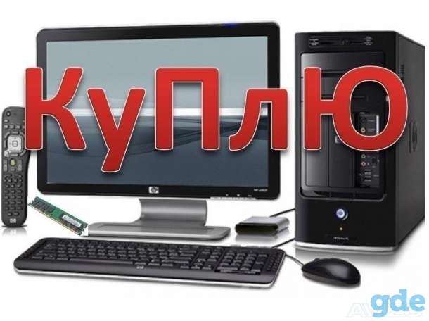 Куплю ДОРОГО Компьютеры/ноутбуки в любом состоянии, фотография 1