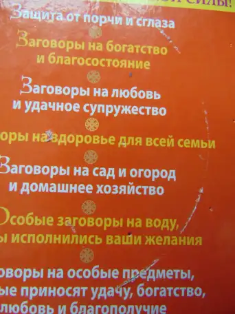 777 заговоров от лучших целителей России. Астапова, Москва, Издательство АСТ, 2015год, 478 стр.(Знахарь), фотография 3