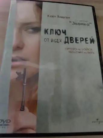 Ди-ви-ди диск Ключ от всех дверей, лицензия, фотография 1