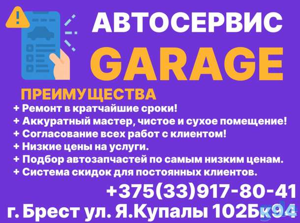 GARAGE Автосервис Брест, фотография 1