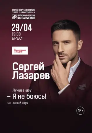 Три билета на концерт Сергея Лазарева 29.04.25 Брест, фотография 1
