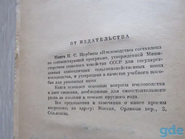П. С. Щербина. Пчеловодство., фотография 2