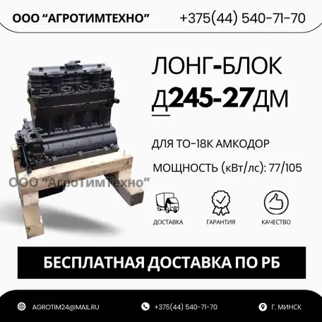 Лонг-блок двигатель Д245-27дм ремфонд, фотография 1