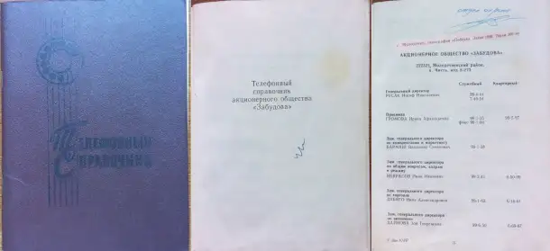 Телефонные справочники ОАО Забудова, фотография 1