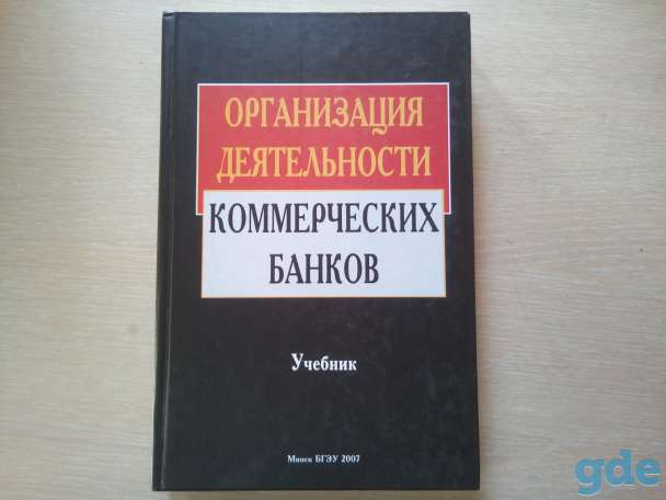 Учебник по банковской деятельности, фотография 1