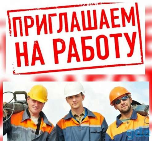 Ведем набор по вакансиям: монтажники, бетонщики электрогазосварщики, фотография 1
